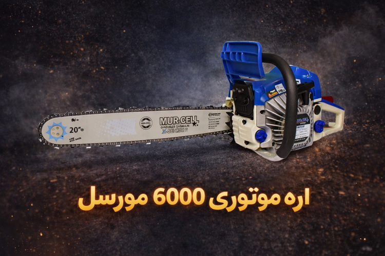 اره موتوری 6000 murcell