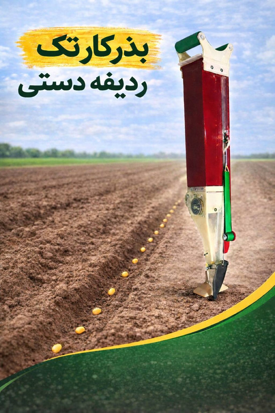 بذر کار تک ردیفه دستی