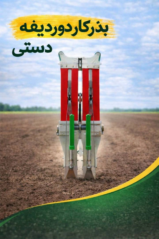 بذر کار دو ردیفه دستی