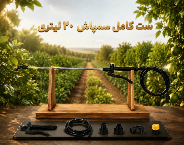 ست کامل سمپاش 20 لیتری