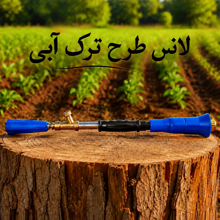 لانس طرح ترک آبی