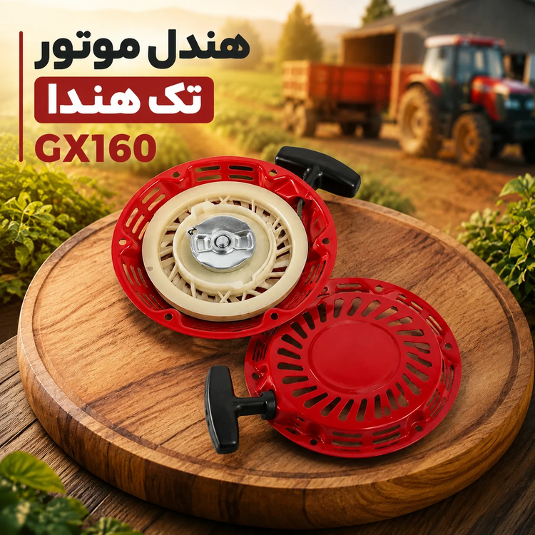 هندل موتور تک هندا GX160