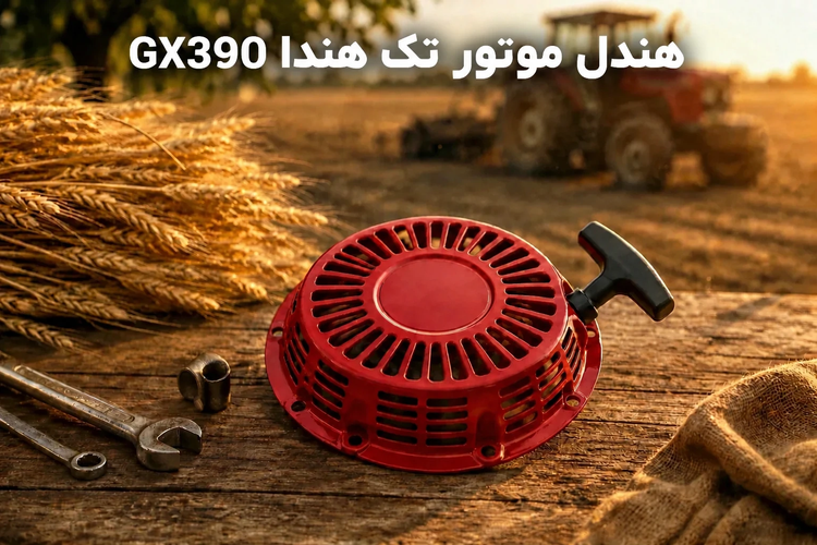 هندل موتور تک هوندا GX390