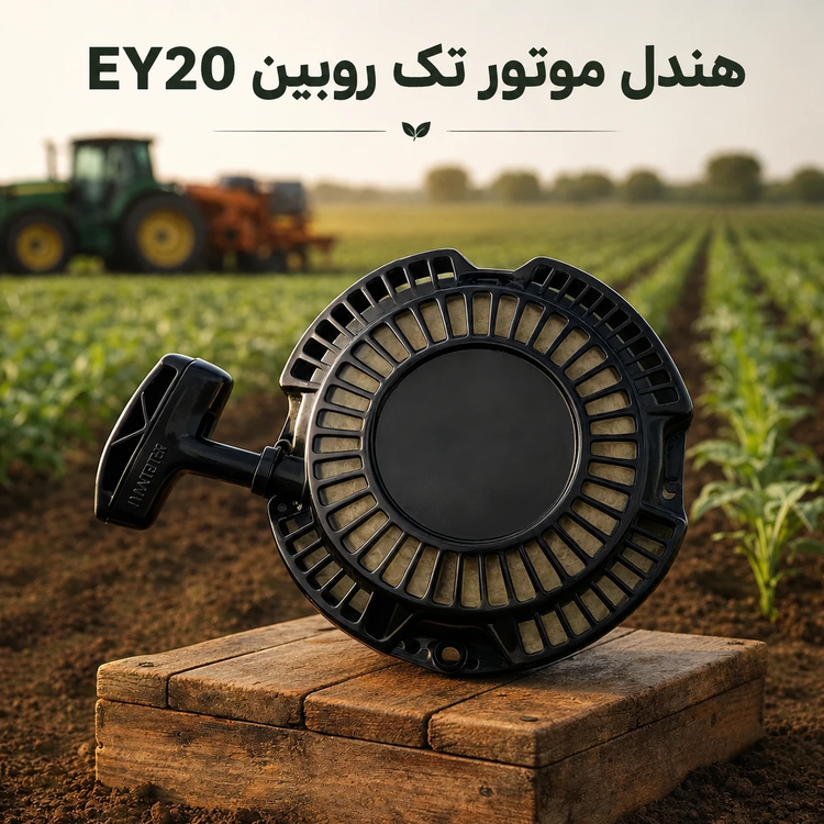 هندل موتور تک روبین EY20