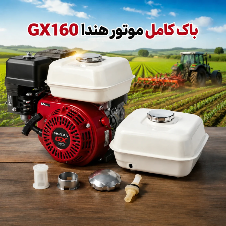 باک کامل هوندا GX160