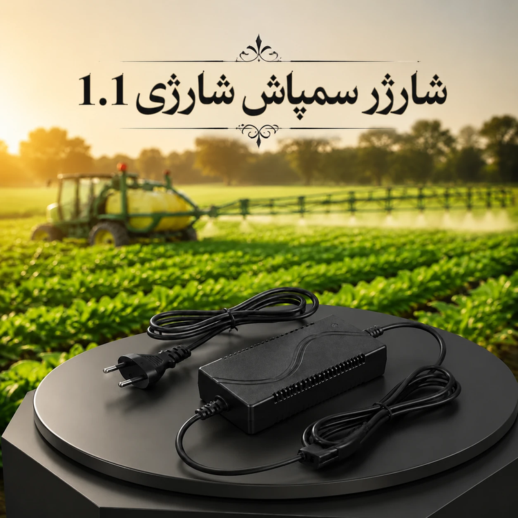 شارژر سمپاش شارژی 1.1