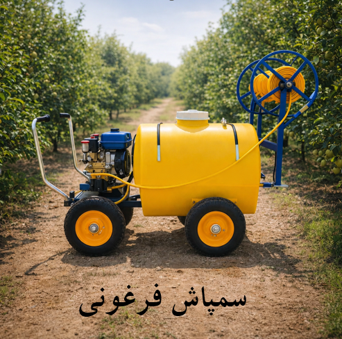 سمپاش فرغونی کامل