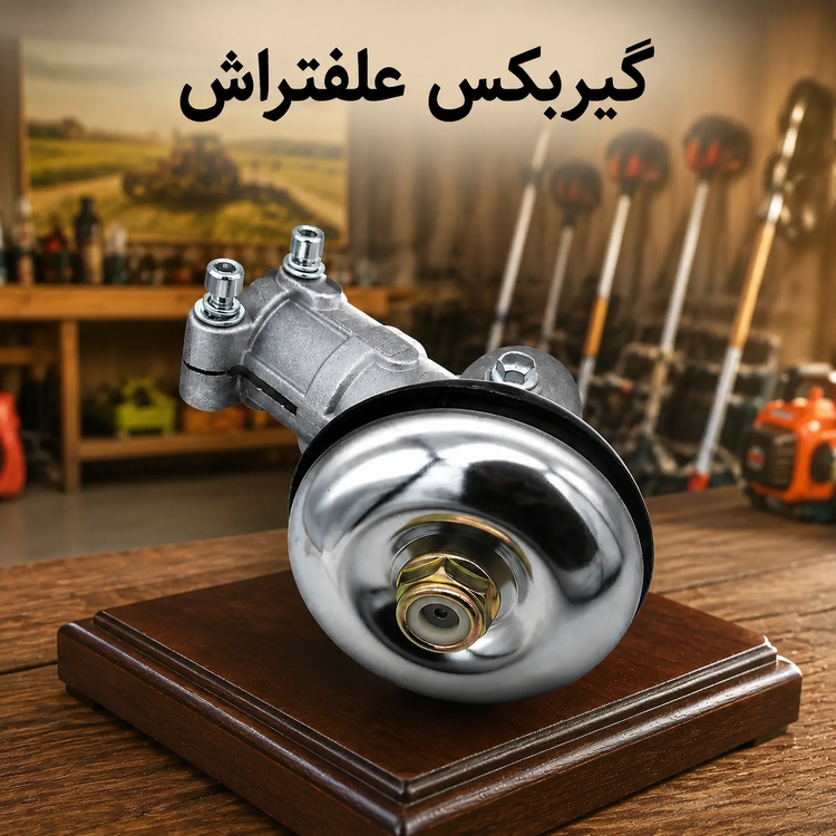 گیربکس علفتراش