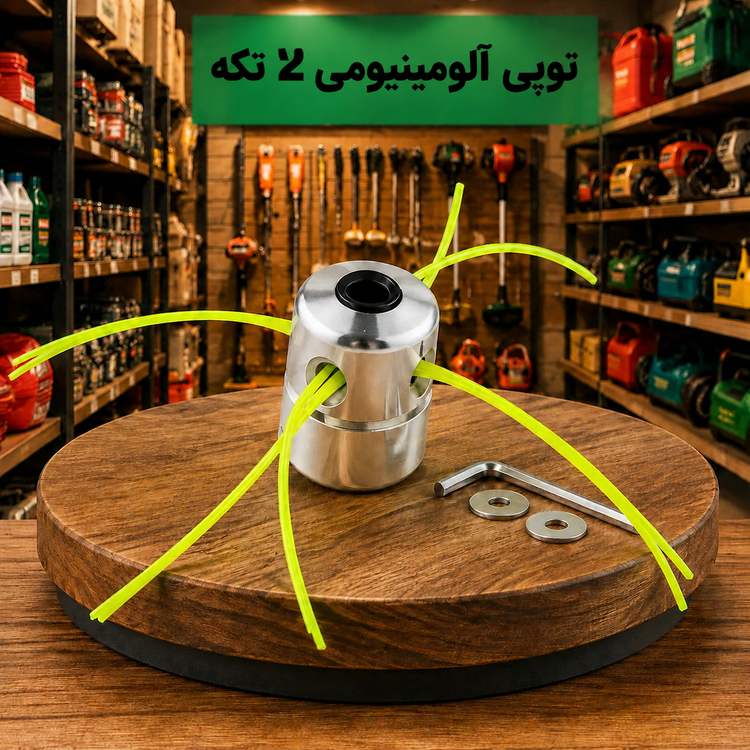 توپی آلمینیوم 2 تکه علفتراش